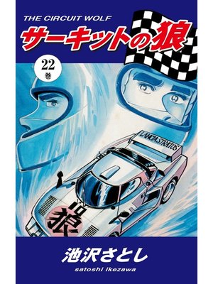 cover image of サーキットの狼（22）